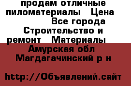 продам отличные пиломатериалы › Цена ­ 40 000 - Все города Строительство и ремонт » Материалы   . Амурская обл.,Магдагачинский р-н